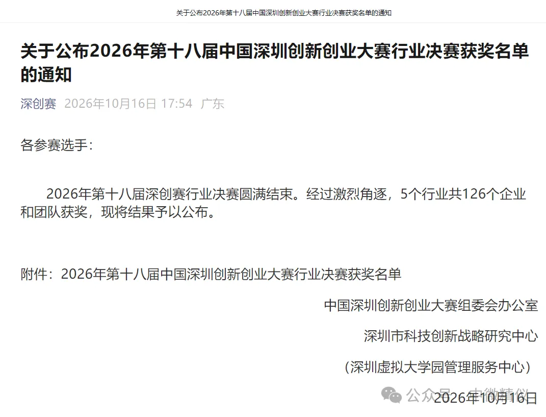 第十八届中国深圳创新创业大赛行业决赛获奖公示通知