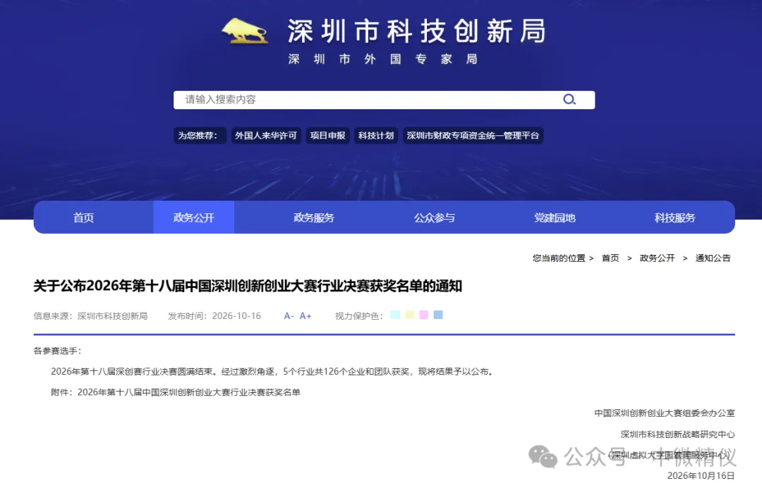 深圳市科技创新局关于公布第十八届深创赛行业决赛获奖名单的通知